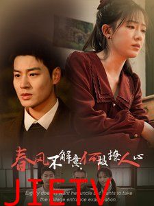 春风不解意何故撩人心