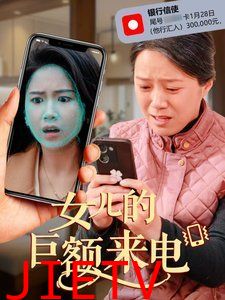 女儿的巨额来电