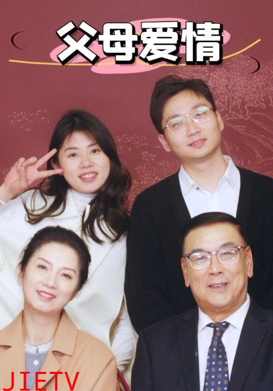 新：父母爱情