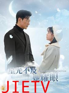 星光不及她耀眼