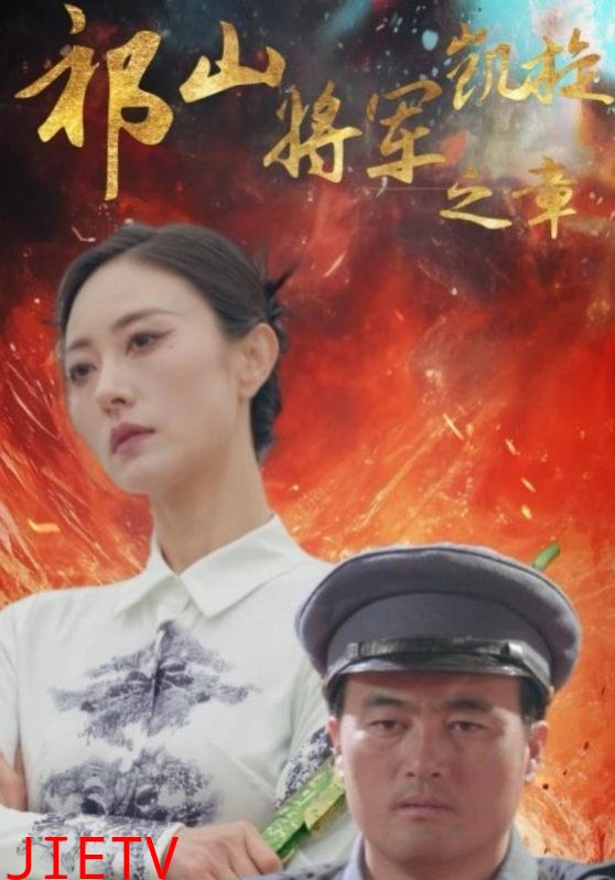 祁山将军凯旋之章