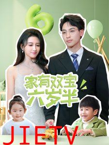 家有双宝六岁半