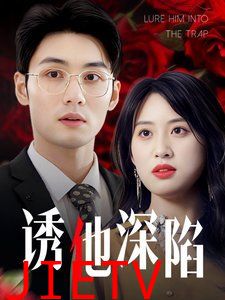 诱他深陷（吹散枕边云照见负心人）