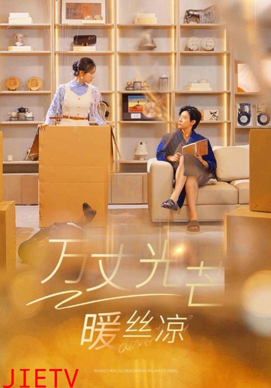 万丈光芒暖丝凉