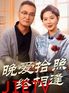 晚爱拾照终相逢