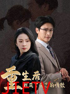 重生后我成了自己的情敌（致命陷阱之她的谎言）