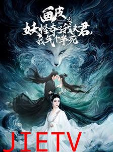 画皮之妖怪夺了我夫君，我气个半死（画皮之妖怪夺了我夫君我气个半死）