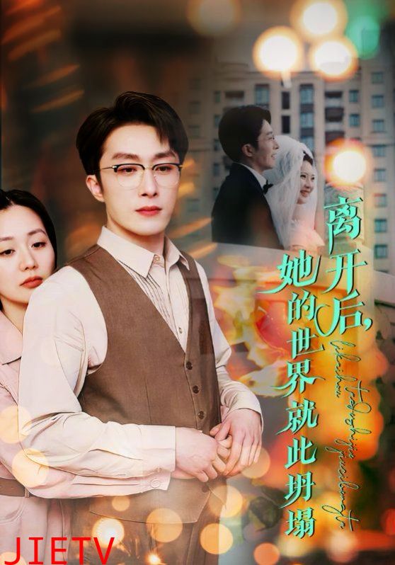 离开后她的世界就此坍塌