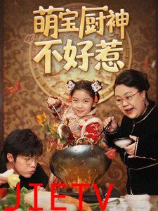 萌宝厨神不好惹