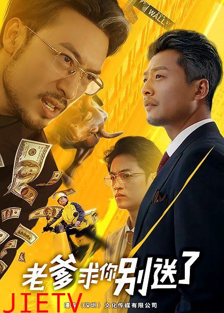 老爹求你别送了