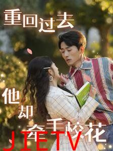 重回过去他却牵手校花