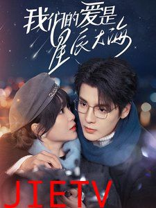 我们的爱是星辰大海