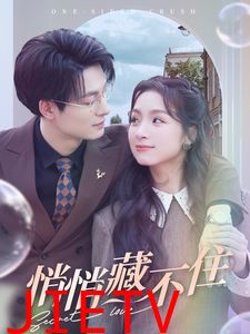 悄悄藏不住