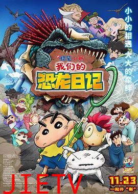 蜡笔小新:我们的恐龙日记