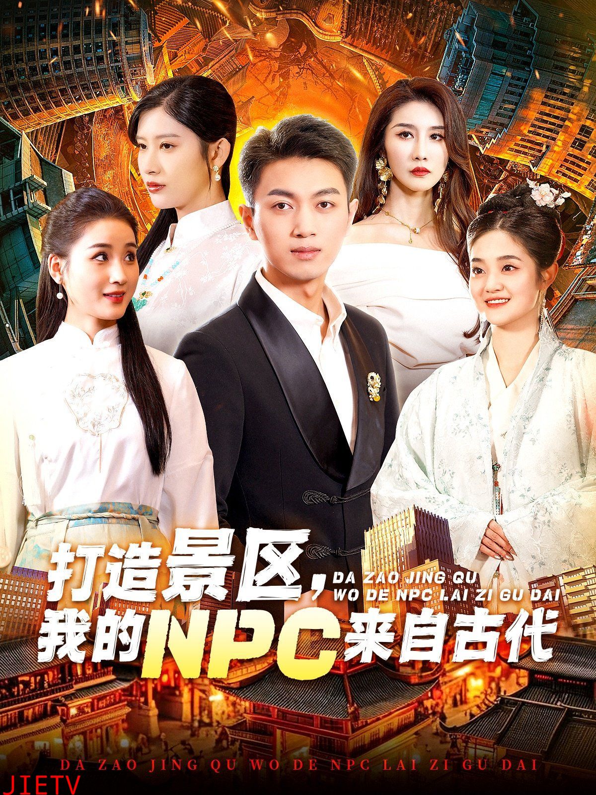 打造景区，我的NPC来自古代