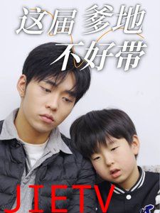 这届爹地不好带