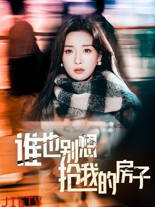 谁也别想抢我的房子