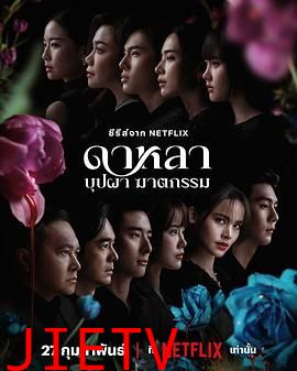 花中寻凶:死亡与鲜花