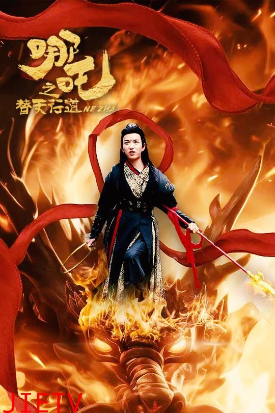 哪吒之替天行道