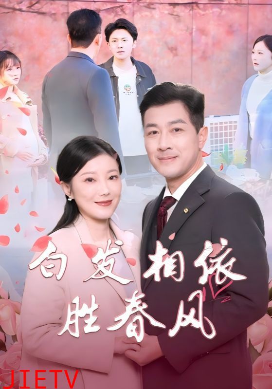 白发相依胜春风(心动对象是离婚老伴)