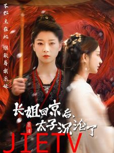 长姐回京后太子沦陷了