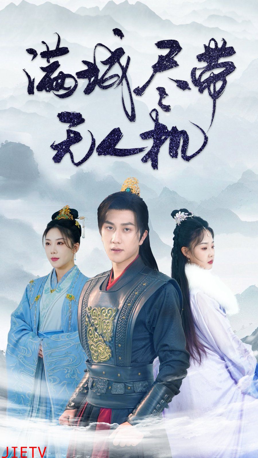 满城尽带无人机