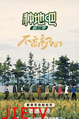 种地吧 第三季