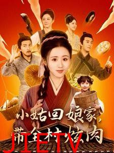 小姑回娘家带全村炫肉