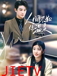 人间不如你温柔