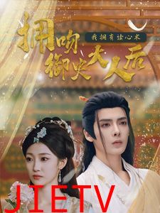 拥吻御史大人后我拥有读心术