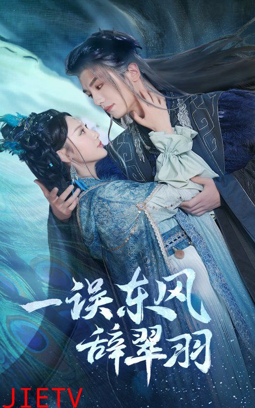 一误东风辞崔羽