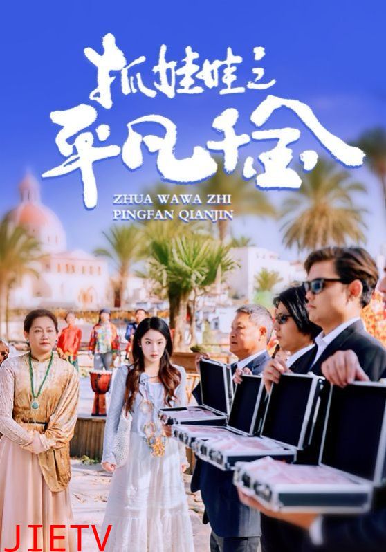 抓娃娃之平凡千金