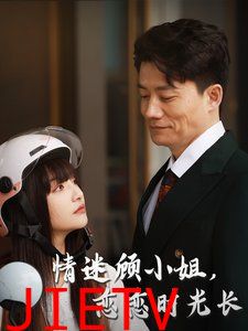 情迷顾小姐恋恋时光长