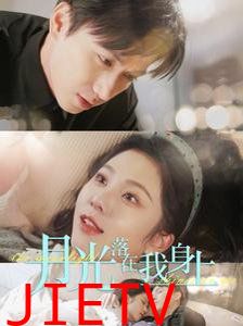 月光落在我身上