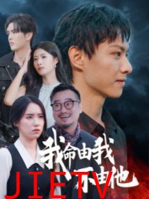 我命由我不由他