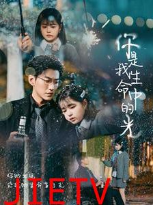 你是我生命中的光