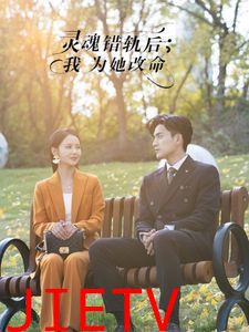 灵魂错轨后我为她改命