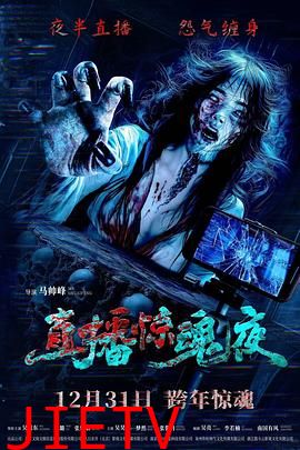 直播惊魂夜