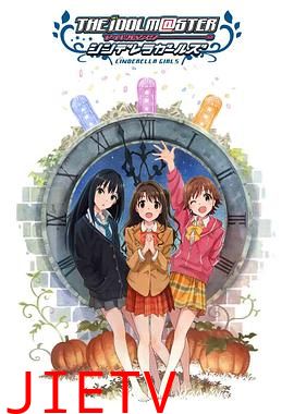 偶像大师灰姑娘女孩