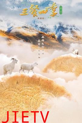 三餐四季第二季