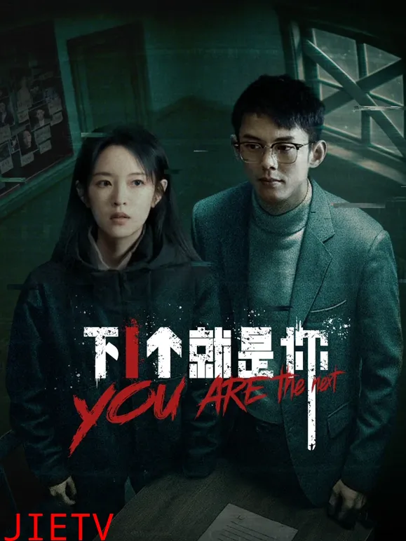 下一个就是你2025