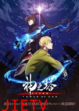 神之塔第二季