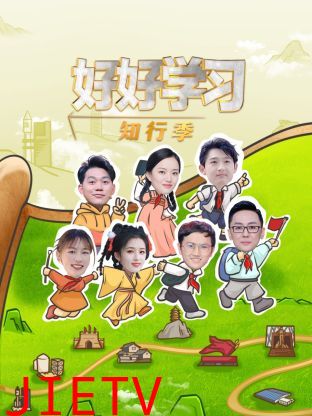 好好学习知行季