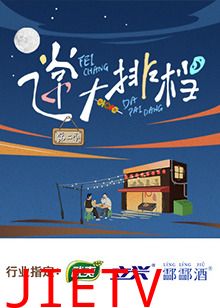 飞常大排档第二季