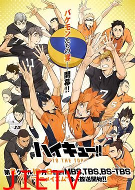 排球少年 第四季 Part.2