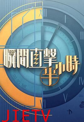 瞬间直击半小时2