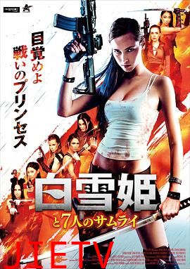 白雪公主与七武士