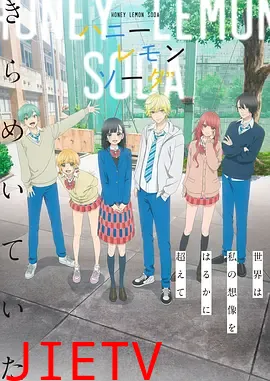 蜂蜜柠檬苏打动画版