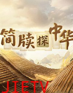 简牍探中华第二季