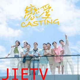 恋爱Casting